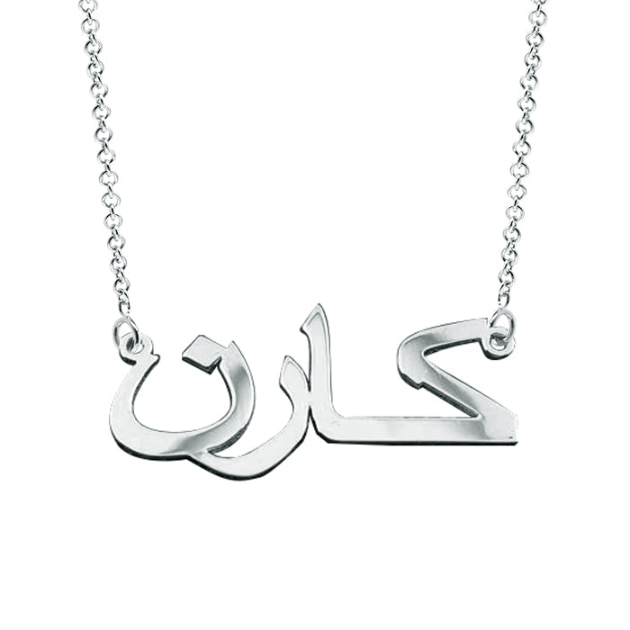 Customized Arabic Name Necklace in 14K Gold | Customize Yours Now! - Elegant Creations NYC
