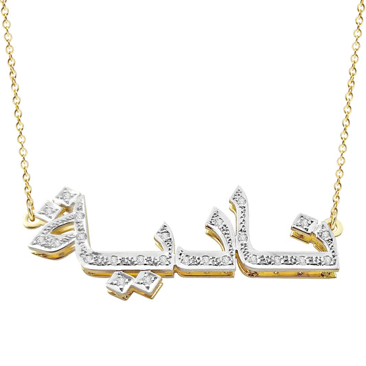 Arabic Nameplate Necklace with Diamonds and 14K Gold