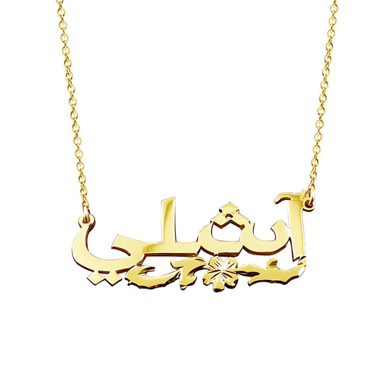 Customized Arabic and Farsi Name Necklaces in 14K Gold | Personalize Your Own Arabic Calligraphy Necklace