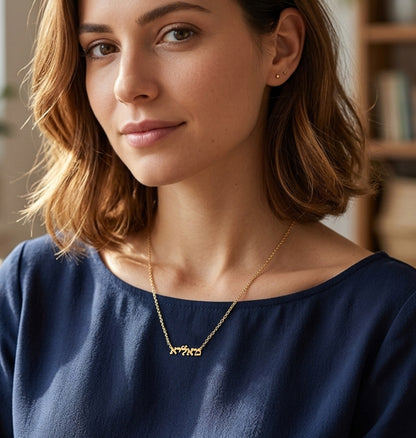 Sterling Silver Custom Nameplate with Hebrew Script | Necklace