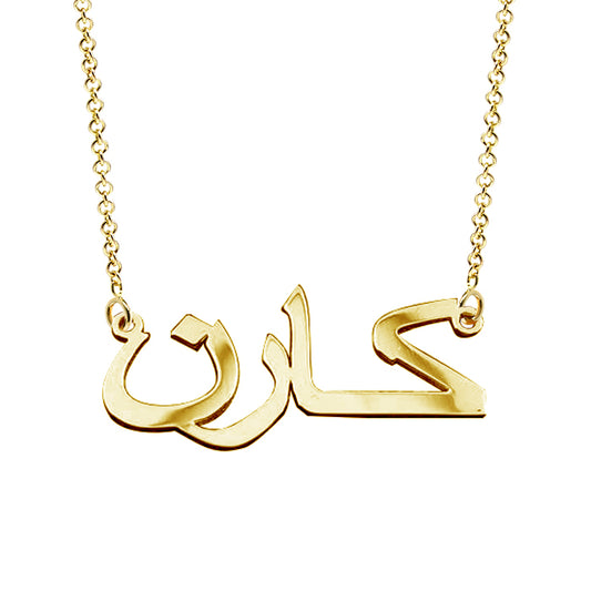 Customized Arabic Name Necklace in 14K Gold | Customize Yours Now!
